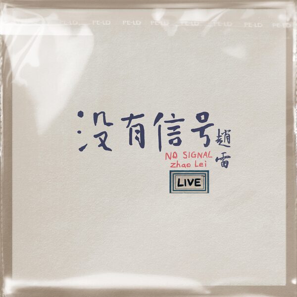 我们的时光+彩虹下面（Live版)