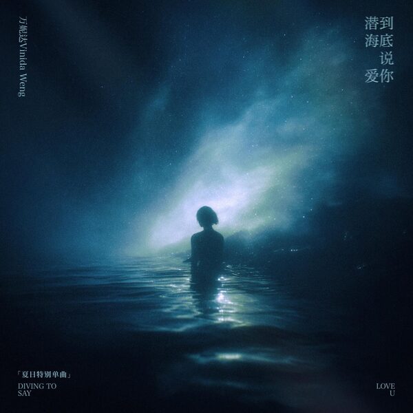 潜到海底说爱你