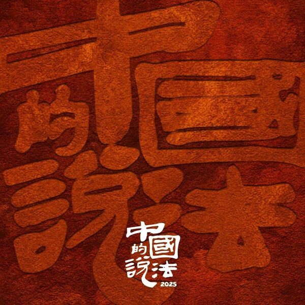 中国的说法2025