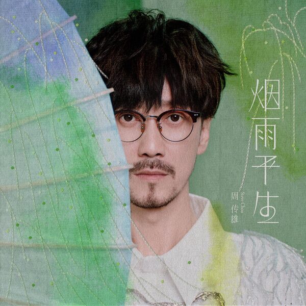 烟雨平生