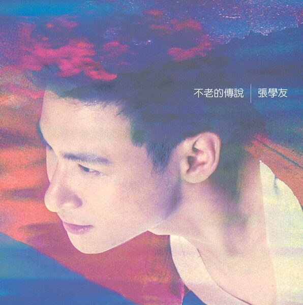 爱是永恒