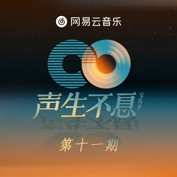 小宇，爱我别走 (Live版)