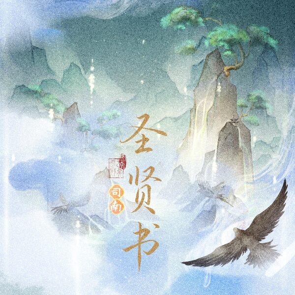 圣贤书