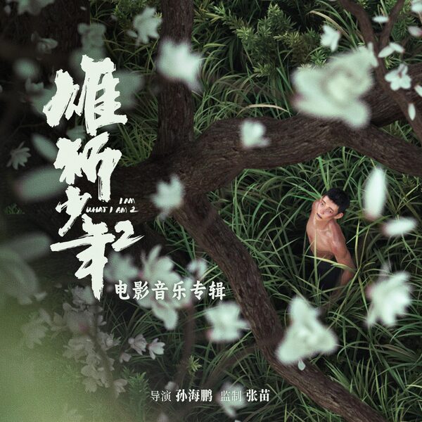 无名的人