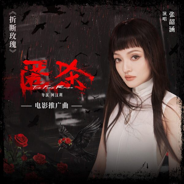 折断玫瑰