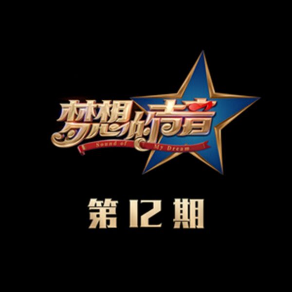 我的梦 (Live)
