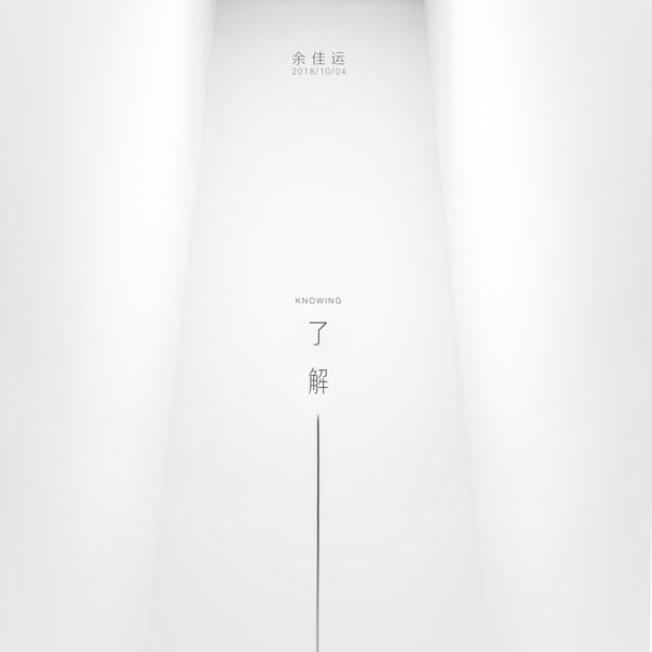 了解(Knowing)