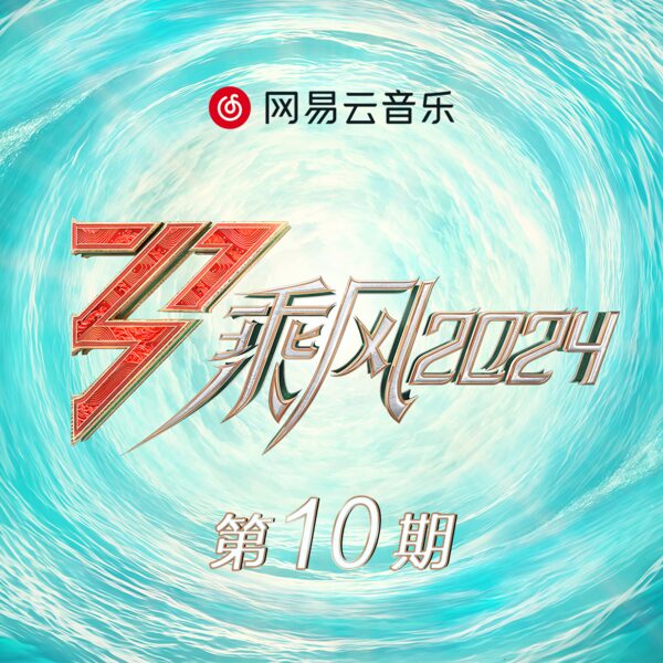 问风 (Live)