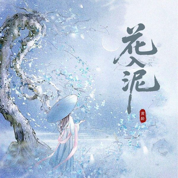 花入泥