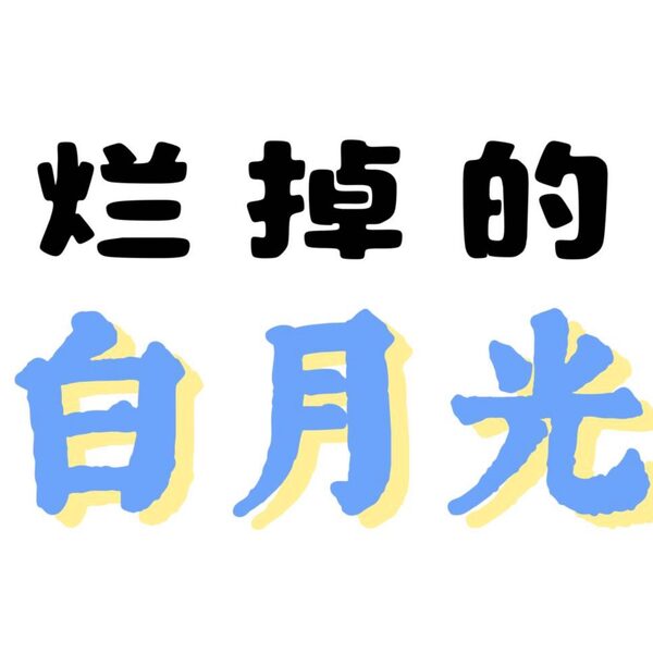 烂掉的白月光