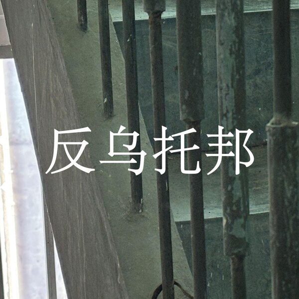 反乌托邦 feat.洛天依 乐正绫