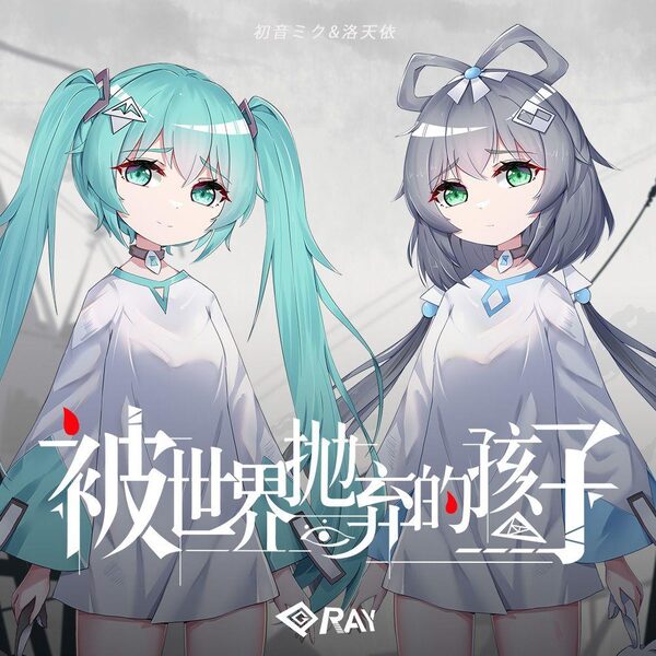 被世界抛弃的孩子 (feat.初音未来&洛天依)