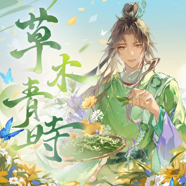 草木青时