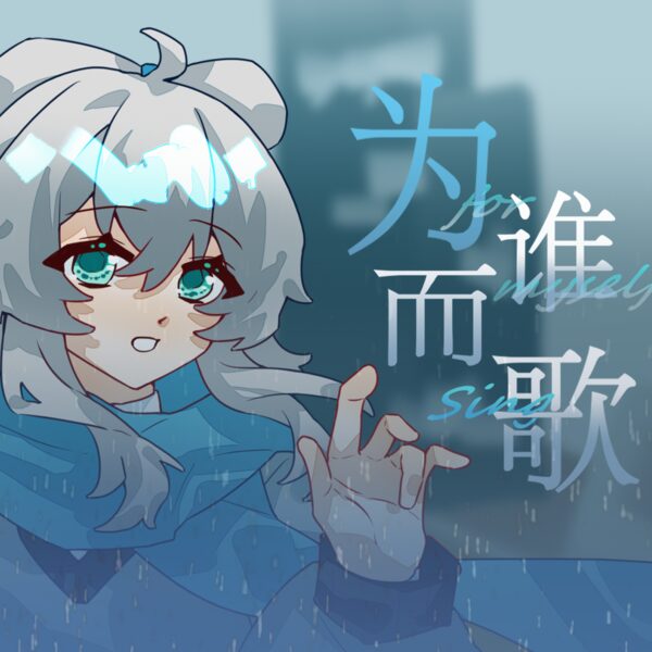 为谁而歌