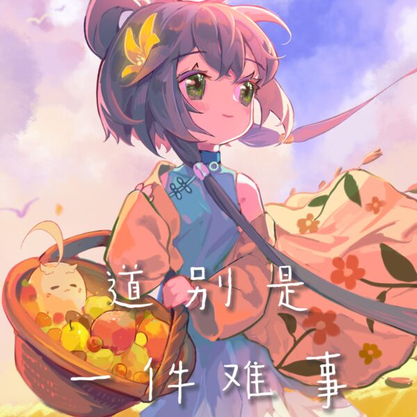 道别是一件难事