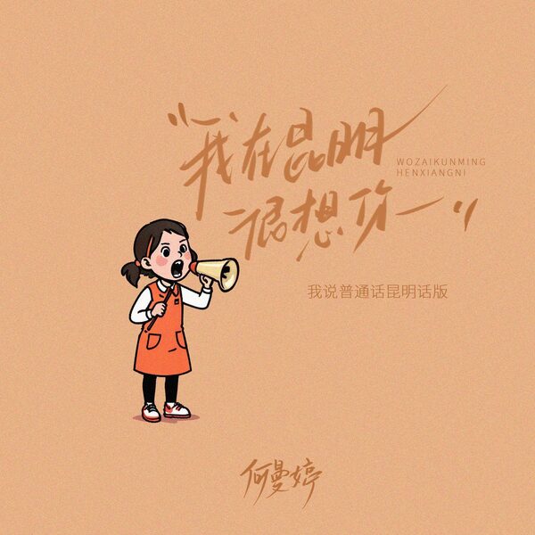 我在昆明很想你(我说普通话昆明话版)