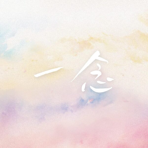 一念