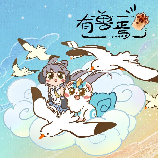 有兽焉 (《有兽焉》动画主题曲)