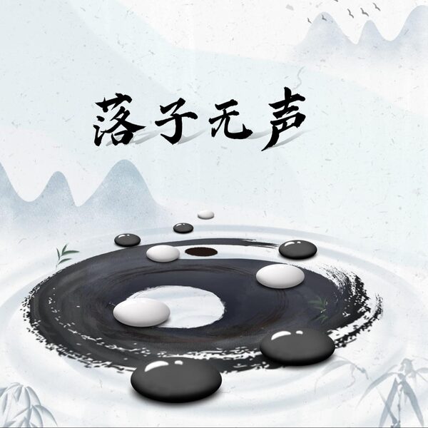 落子无声