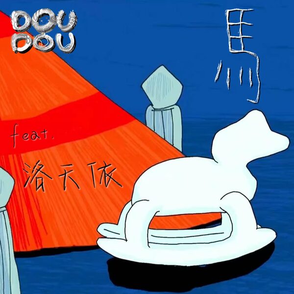 馬