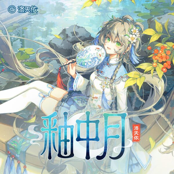 釉中月
