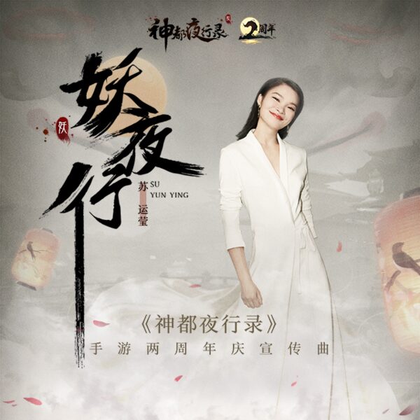 妖夜行