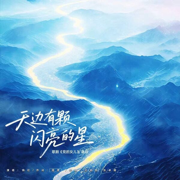 天边有颗闪亮的星