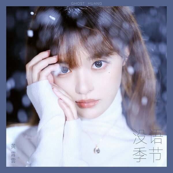 没语季节
