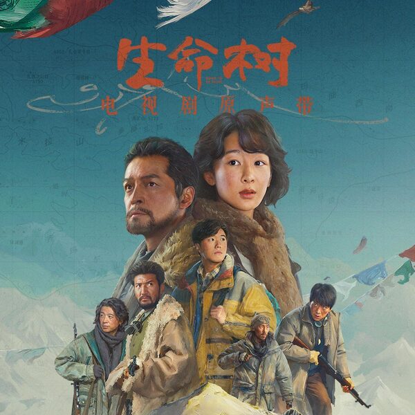 生命树