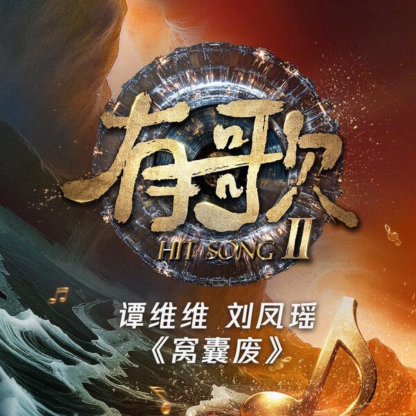 窝囊废