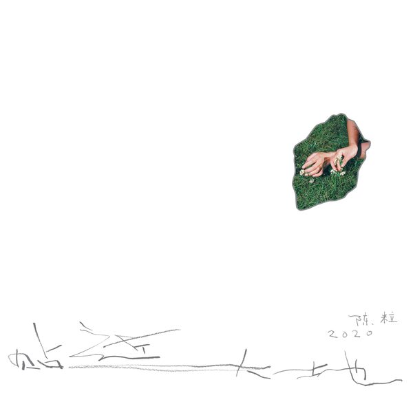 空空