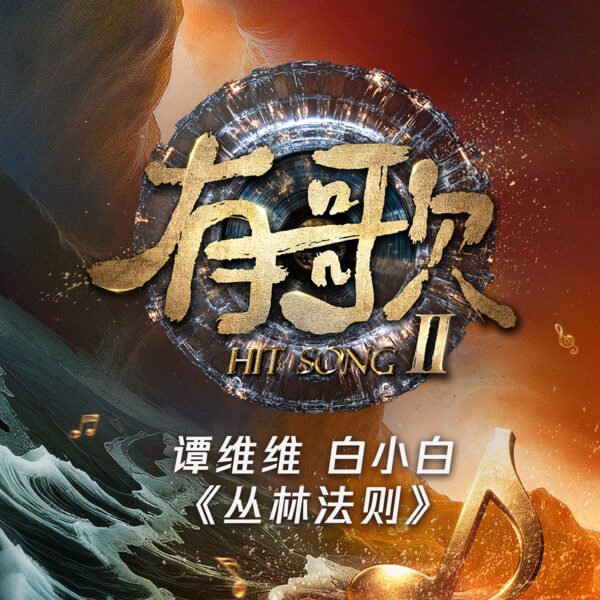 丛林法则 (Live)