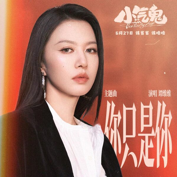 你只是你
