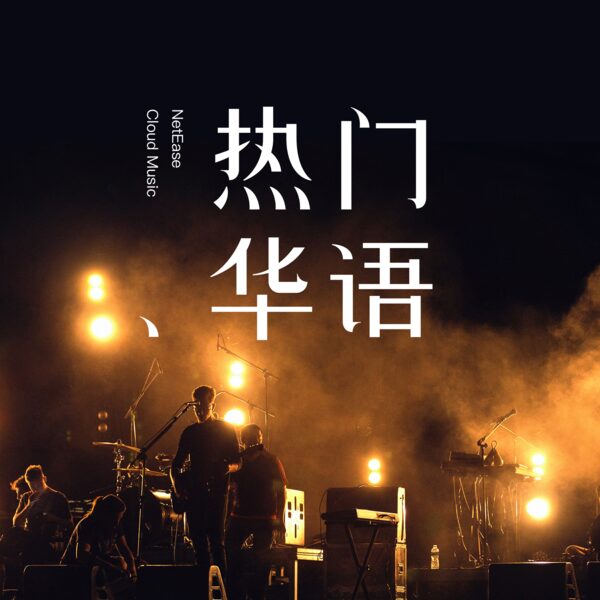华阴老腔一声喊 (Live)