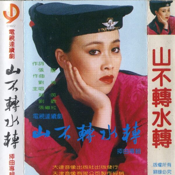 山不转水转