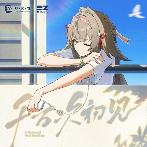 千万次初见