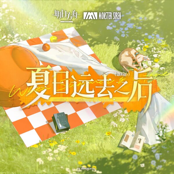 夏日远去之后