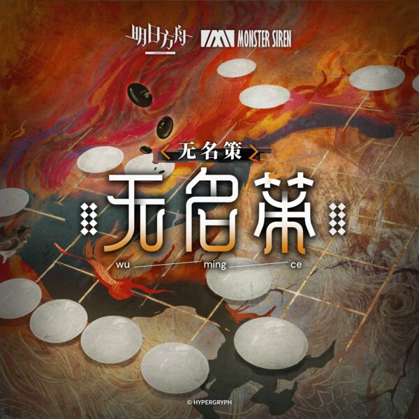 无名策