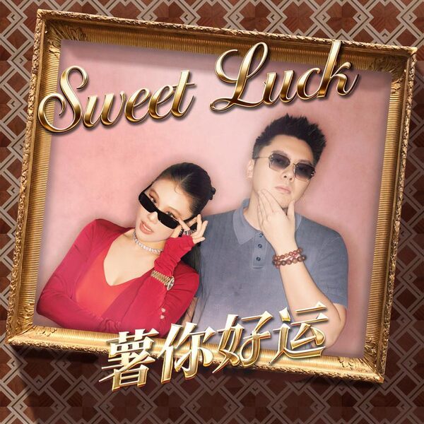 Sweet Luck（薯你好运）