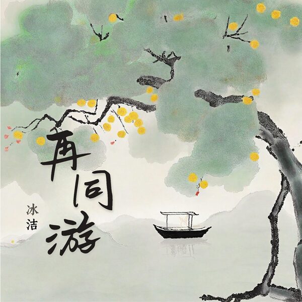 再同游