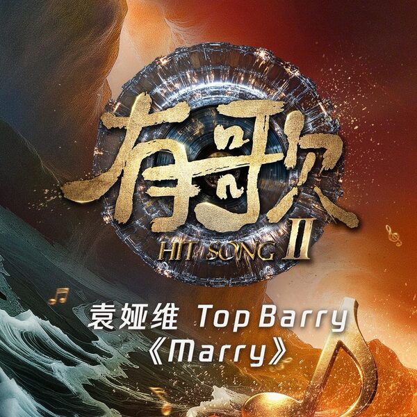 Marry（羁绊）（有歌第二季第3期）（live）（和声伴奏）