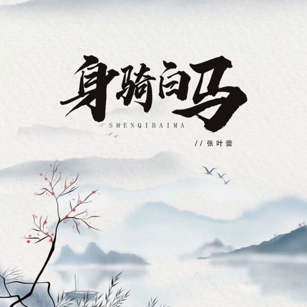 身骑白马