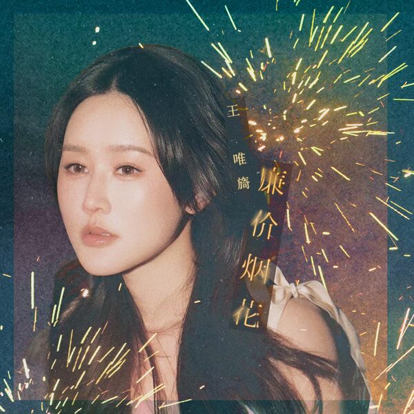 廉价烟花