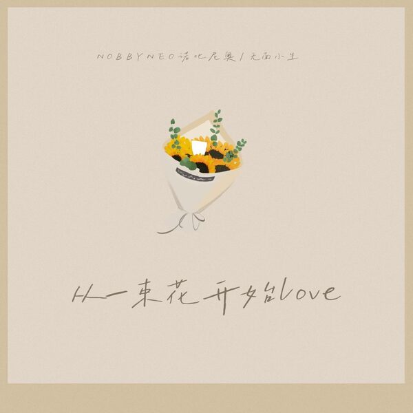 从一束花开始LOVE