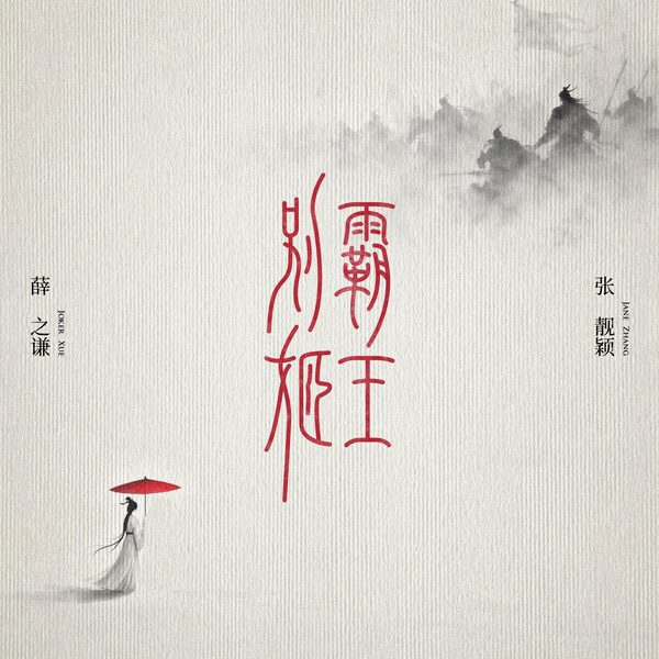 霸王别姬