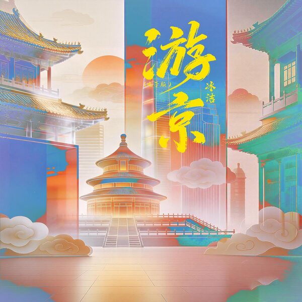游京 (Dj阿希版)