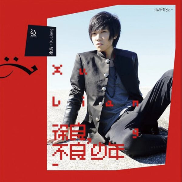 客官不可以(Remix)