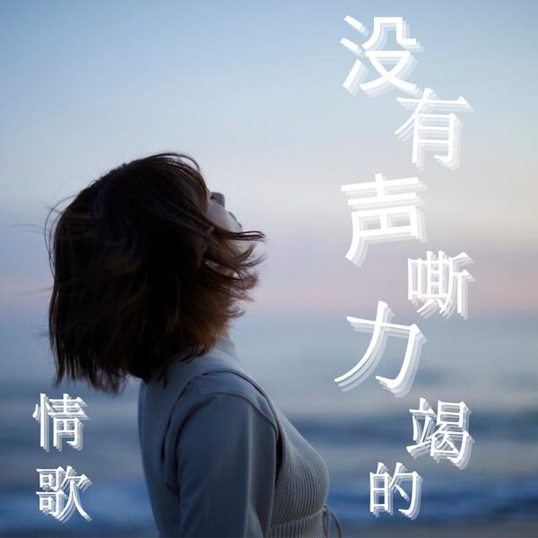 沉溺（你让我的心不再结冰）
