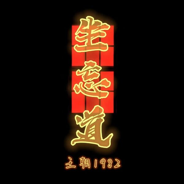 坐忘道