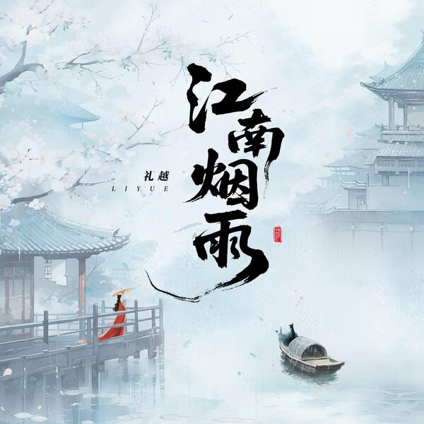 江南烟雨